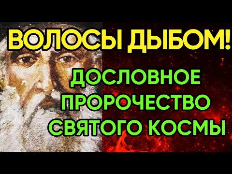 Предсказание Космы Этолийского