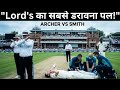 "Steve Smith vs Jofra Archer: Lord's में हुआ खतरनाक Concussion Incident | Ashes 2019"