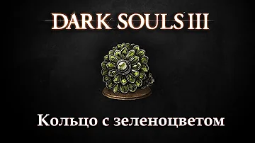 Кольца в Dark Souls 3 - Кольцо с зеленоцветом