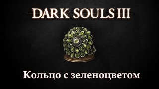 Кольца в Dark Souls 3 - Кольцо с зеленоцветом