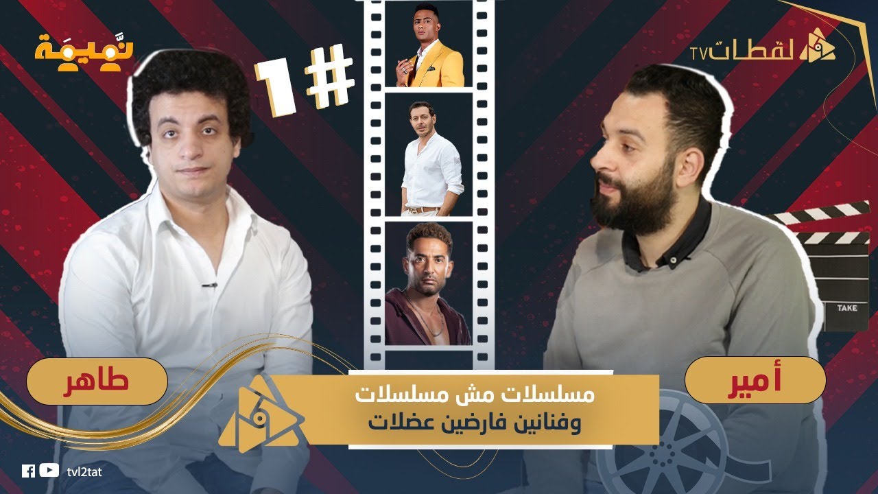 محمد طاهر في بودكاست نميمة.. نمبر وان هيعمل حالة جديدة وعمرو سعد ومصطفى شعبان مكملين في ملوك الجدعنة