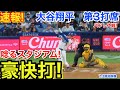 速報！豪快打！大谷翔平　第3打席【7.3現地映像】パドレス3-0ドジャース1番DH大谷翔平 6回裏1死ランナー1塁