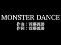 【MONSTER DANCE】KEYTALK 歌詞付き full カラオケ練習用 メロディなし 【夢見るカラオケ制作人】