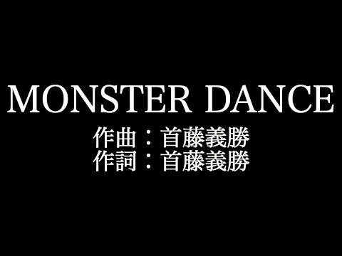 【MONSTER DANCE】KEYTALK  　歌詞付き　full　カラオケ練習用　メロディなし 【夢見るカラオケ制作人】