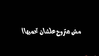 ارمي المطوه ياريت تنساها 🔞🎶.....حاله واتساب