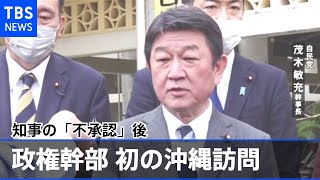 知事の「不承認」後 政権幹部が初の沖縄訪問