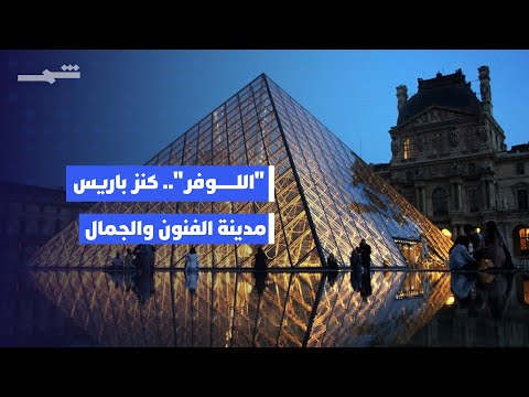 متحف اللوفر من قلعة حربية إلى متحف عالمي يحتضن الإنسانية