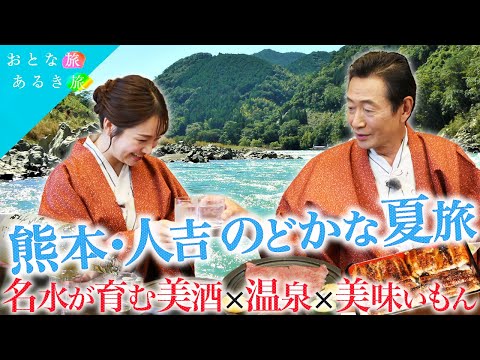 【熊本・人吉】名水が育む美酒🍶温泉♨美味いもん! 球磨川くだり~冷凍庫で保存?焼酎~うなぎ~鮎料理~山うに豆腐 #おとな旅あるき旅 #traveljapan #三田村邦彦 #上原美穂
