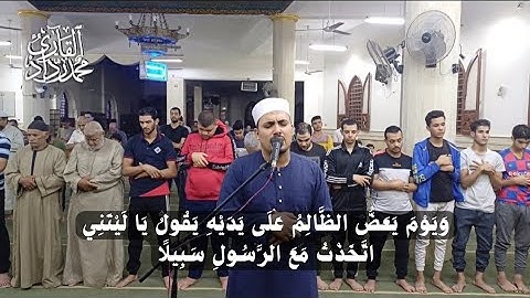 تلاوة من القلب وَيَوْمَ يَعَضُّ الظَّالِمُ عَلَى يَدَيْهِ  😭