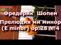 Фредерик Шопен. Прелюдия. Frédéric Chopin - Prelude in E-Minor (op.28 no. 4)