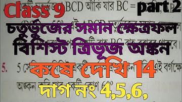 WBBSE Class 9 math /chapter 14/কষে দেখি 14/kose dekhi 14, দাগ নং 4,5,6, নবম শ্রেণী