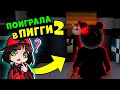 ПОИГРАЛА в ПИГГИ 2? Новая игра Piggy Book 2 RolePlay в Roblox