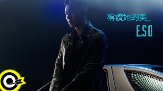 瘦子E.SO【稱讚她的美 PRAISE】Official Music Video(5K)