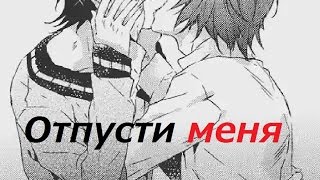 MMV - Отпусти меня..... (ЯОЙ)