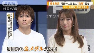 橋本梨菜、交際報道の阿部一二三に言及「仲良くは事実」 SNS投稿の左手薬指の指輪は…【グッド！モーニング】(2024年8月21日)