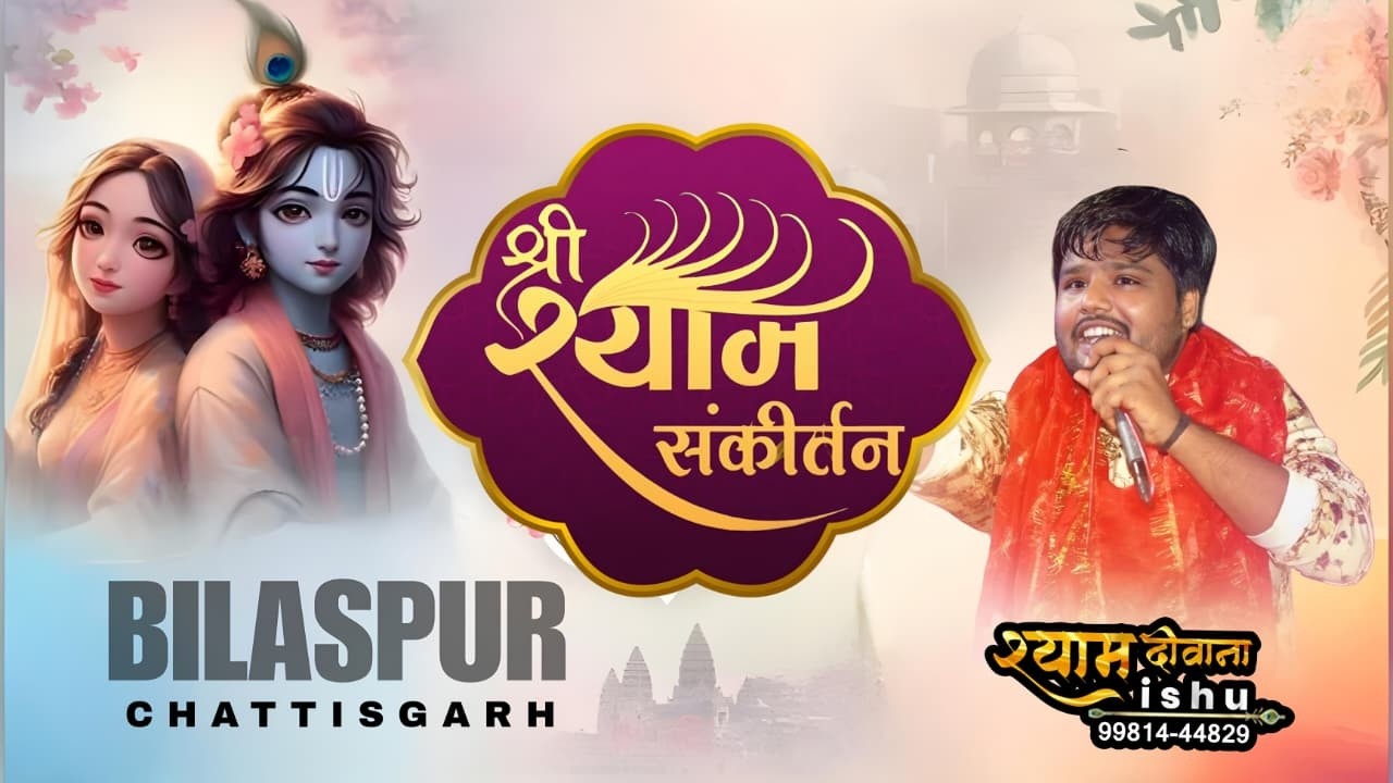 श्री श्याम संकीर्तन निवेदक -श्रीवास परिवार बिलासपुर