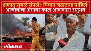 आकाशातून मृत्यू उतरला ! बारामतीत प्रत्यक्षदर्शी आजोबांनी सांगितला विमान अपघाताचा थरार | KI2