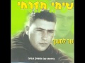 שימי מזרחי לחיות בלי אמא Shimi Mizrachi שימי מזרחי לחיות בלי אמא Shimi Mizrachi