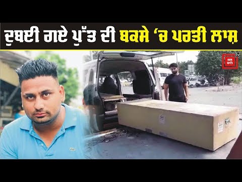 Foreign `ਚ ਕਤਲ ਹੋਏ ਨੌਜਵਾਨ ਦੀ ਲਾਸ਼ ਪਹੁੰਚੀ India