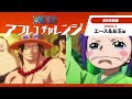 ï¼œéŸ³ã‚ã‚Šï¼šã‚¢ãƒ•ãƒ¬ã‚³ãŠæ‰‹æœ¬å‹•ç”»ï¼žãƒ†ãƒ¬ãƒ“ã‚¢ãƒ‹ãƒ¡ã€Œãƒ¯ãƒ³ãƒ”ãƒ¼ã‚¹ã€ã‚¢ãƒ•ãƒ¬ã‚³ãƒã