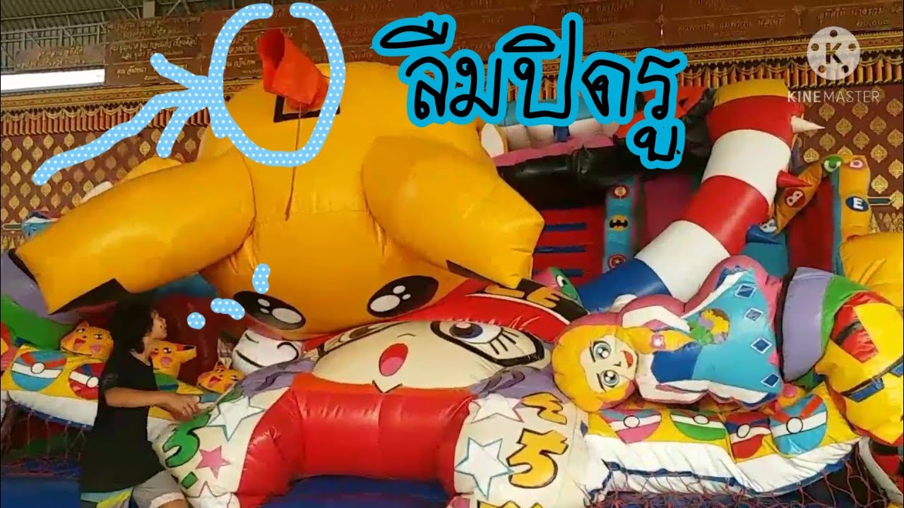 นานๆเปิดบ้านลมทีลืมปิดรู