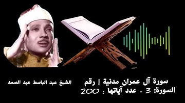 سورة آل عمران مدنية | رقم السورة: 3 - عدد آياتها : 200 #الشيخ عبد الباسط عبد الصمد