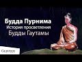 История просветления Будды. Будда Пурнима 2019