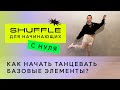 Shuffle tutorial - Как начать танцевать Шаффл с нуля? Разминка для начинающих - 00