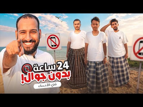 24 ساعه بدون جوال في الاحساء
