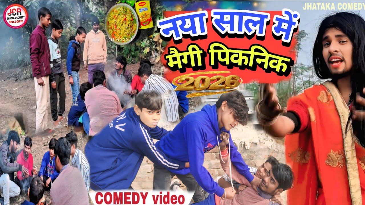   नया साल में मैगी पिकनिक #2026 naya sal mein Maggi picnic/ JHATAKA COMEDY RAJGIR  #funny #comedy 
