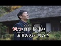 男の未練/青戸健 (カバー) masahiko