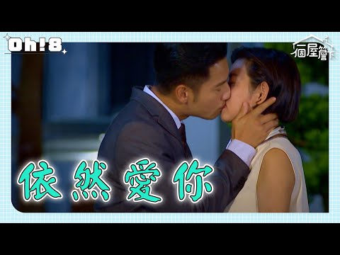 【一個屋簷下】EP39｜慧敏媽病房感性道歉 有年慧敏世紀大復合 ｜Under One Roof｜Oh!8歐叭