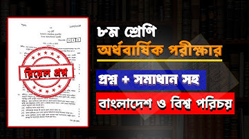সমাধান সহ।৮ম শ্রেণির অর্ধ বার্ষিক পরীক্ষার বাংলাদেশ ও বিশ্ব পরিচয় প্রশ্ন ও উত্তর।