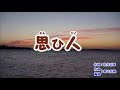 思ひ人/竹島宏  cover by  masa