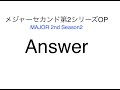 メジャーセカンド第2シリーズOP 家入レオ『Answer』歌詞付きカラオケ / MAJOR 2nd Season2 Opening『Answer』Lyrics off vocal