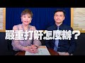 '21.02.09【名醫On Call】陳一嘉醫師談「嚴重打鼾怎麼辦？打鼾的成因與治療」