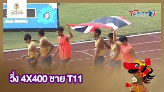 วิ่ง 4x400 ชาย T11 | Highlight | ASEAN Para Games 2022 | 4 ส.ค. 65 | T Sports 7