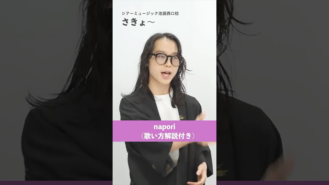 【ボイトレ生が歌う】 napori / Vaundy【シアーミュージック池袋西口校 さきょ～】#shorts
