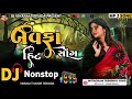 Dj Remix Song/Bewafa Dj Nonstop/ન્યુ બેવફા સોંગ dj/Non-stop Dj Remix 📈/બેવફા હિટ સોંગ New Song