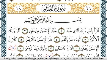 سورة العلق مكتوبة عمر الجنايني Surah Al Alak  برواية قالون عن نافع بالقصر وصلة