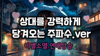 🩷상대를 강력하게 당겨오는 주파수파동🩷  ((데이트후기인증👍))💥연애상승(☔️빗소리.ver)