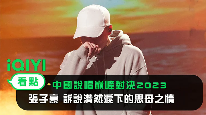 《中国说唱巅峰对决》纯享：张子豪《一般的一天》诉说潸然泪下的思母之情| 爱奇艺 - 天天要闻