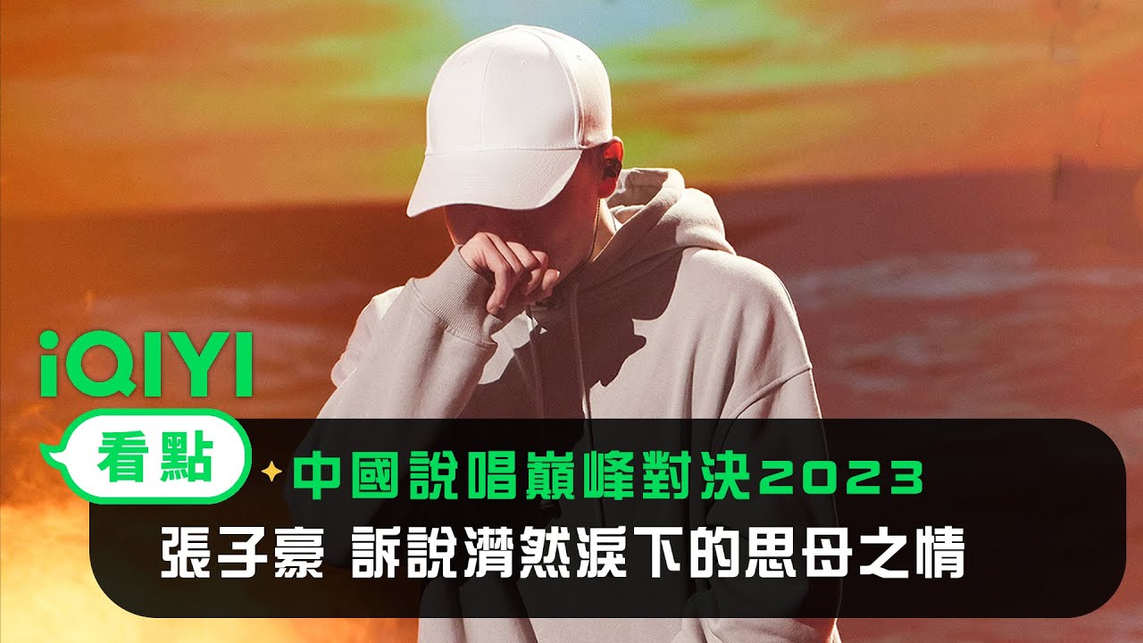 《中國說唱巔峰對決》純享：張子豪《一般的一天》訴說潸然淚下的思母之情| 愛奇藝
