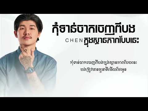 កុំទាន់ចាកចេញពីបងក្នុងស្ថានភាពបែបនេះ by Chen   ចេន Nevrmind