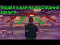 ПОШЁЛ В БАР НА ПОСЛЕДНИЕ БАБКИ НА RODINA RP!!! ЭТО ВСЁ??