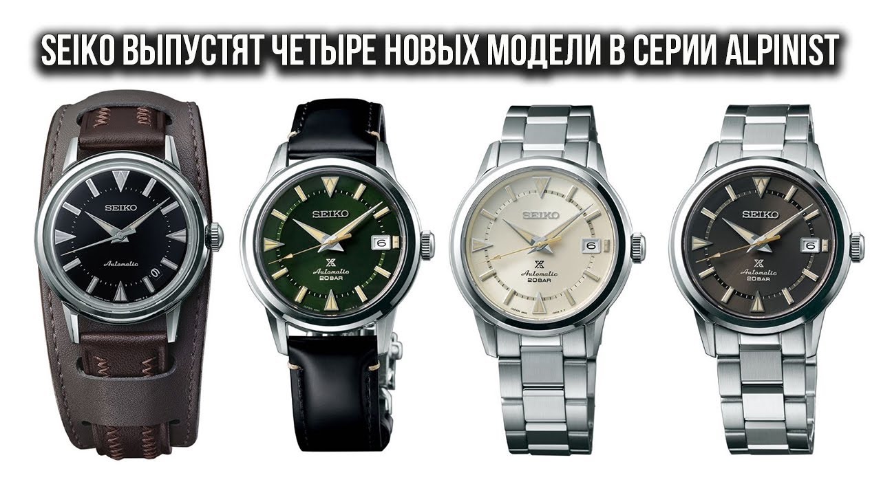 Seiko выпустят четыре новых модели в серии Alpinist
