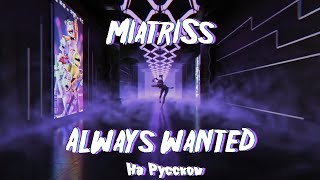 ALWAYS WANTED - Five Nights at Freddy's Security Breach song - MiatriSs x SayMaxWell. on RUS (sub)