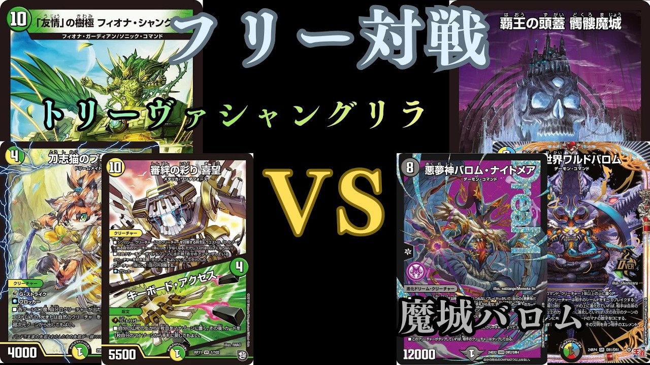 フリー対戦 トリーヴァシャングリラVS魔城バロム - YouTube