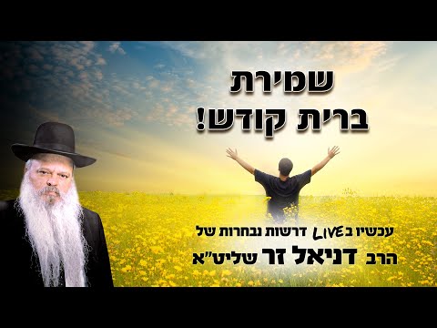 שמירת ברית קודש | הרב דניאל זר