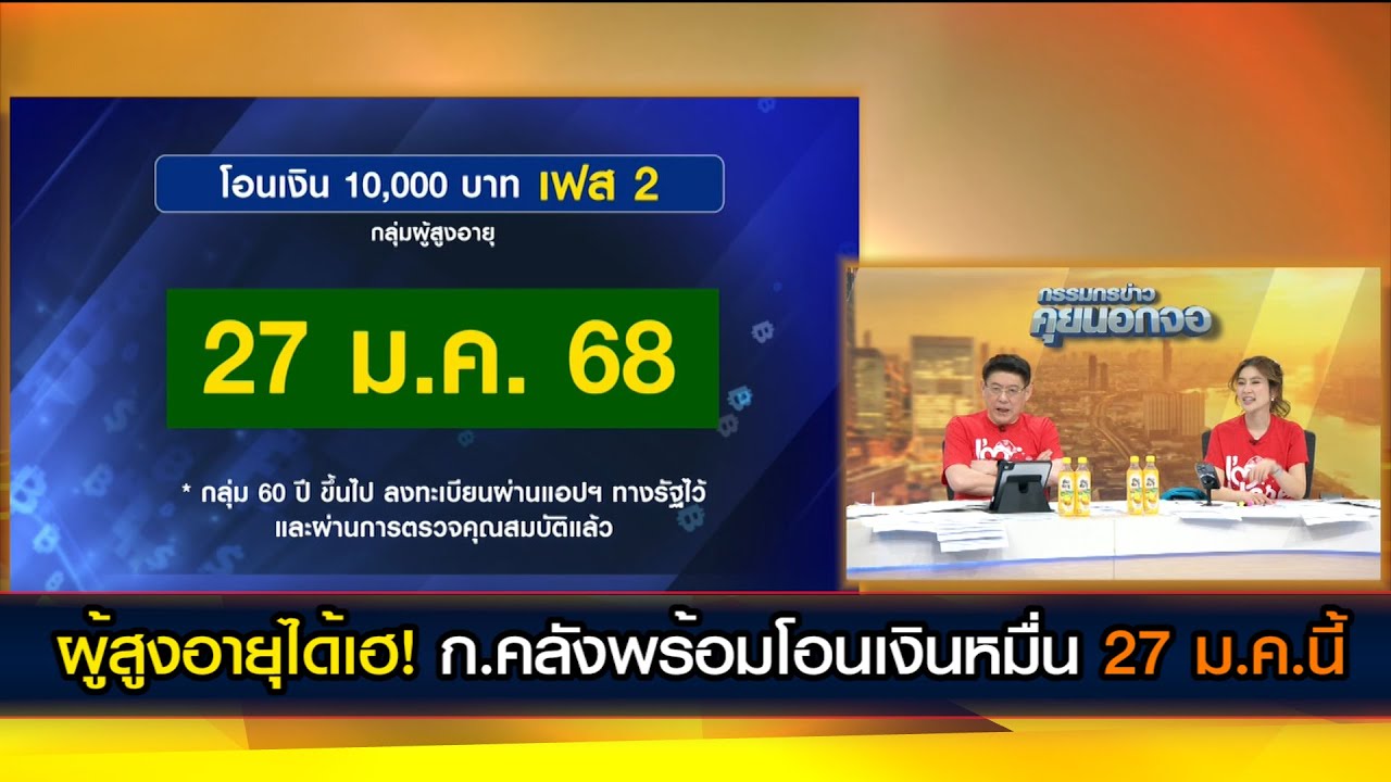 ผู้สูงอายุได้เฮ! ก.คลังพร้อมโอนเงินหมื่น 27 ม.ค.นี้